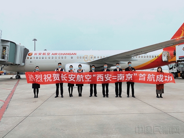 附图:长安航空“西安=南京”航线首航成功.jpg 附图:长安航空“西安=南京”航线首航成功.jpg