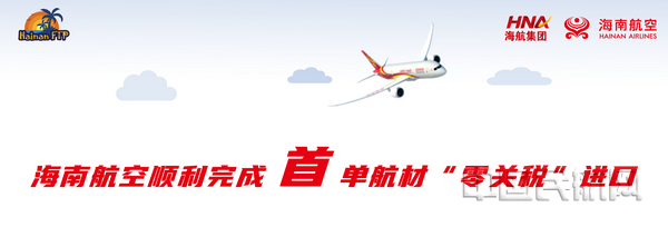 nEO_IMG_海南航空顺利完成首单航材零关税进口.jpg nEO_IMG_海南航空顺利完成首单航材零关税进口.jpg