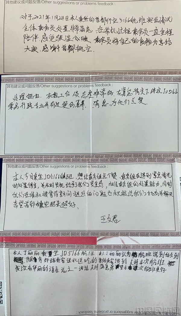 水印 首都航空JD5166航班旅客感谢信1.jpg 水印 首都航空JD5166航班旅客感谢信1.jpg