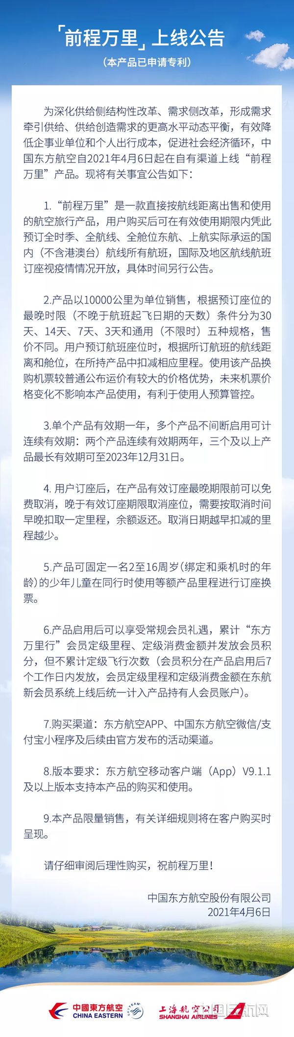 东航“前程万里”公告_副本.jpg 东航“前程万里”公告_副本.jpg