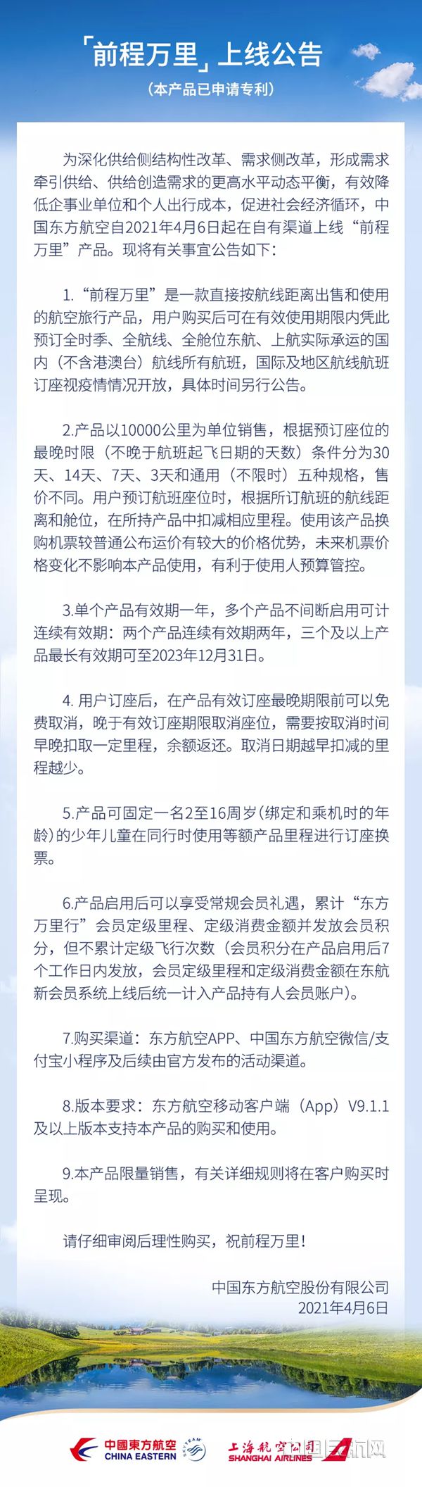 东航“前程万里”公告_副本.jpg