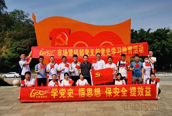 北部湾航空市场营销部党支部开展党史学习教育_副本.jpg