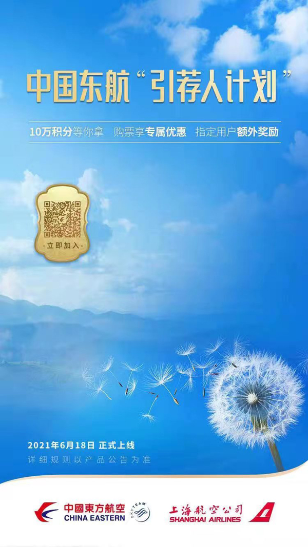 东航“引荐人计划”.jpg 东航“引荐人计划”.jpg