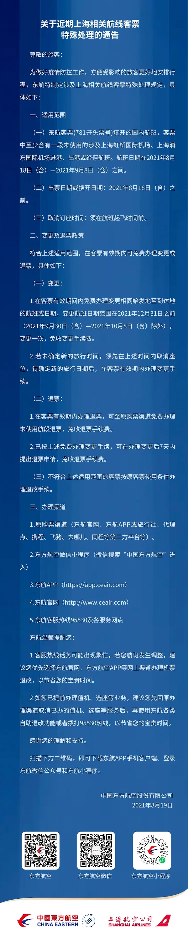 东航上海相关航线特殊处理通告.jpg
