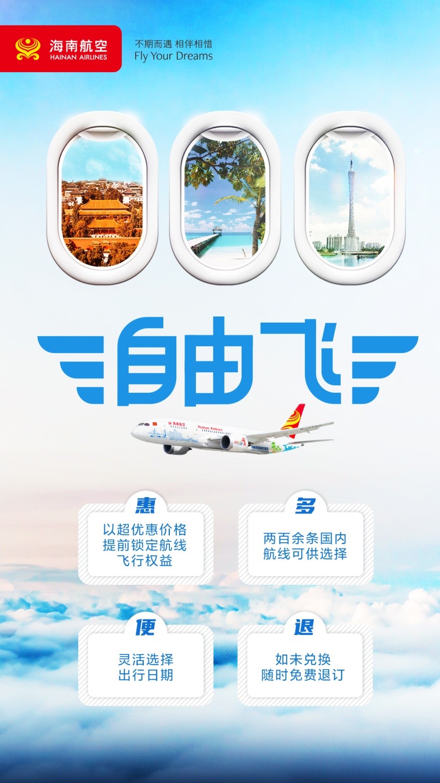 附图:海南航空“自由飞”第三期产品海报.jpg 附图:海南航空“自由飞”第三期产品海报.jpg
