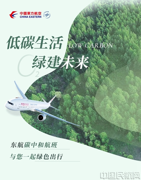 东航向旅客发出绿色飞行邀约.jpg