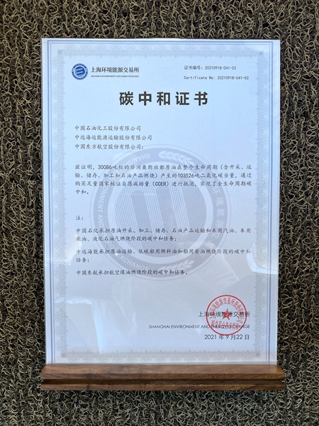 东航获颁的我国首份全生命周期碳中和石油证书.jpg 东航获颁的我国首份全生命周期碳中和石油证书.jpg