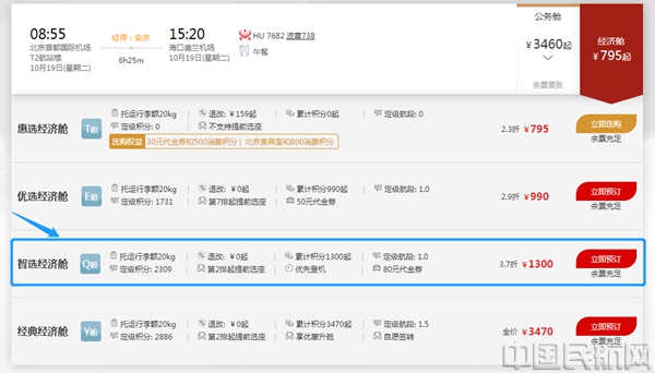 附图2:海南航空官网智选经济舱购买页面.jpg