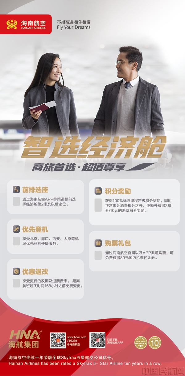 附图1:海南航空智选经济舱产品海报.jpg