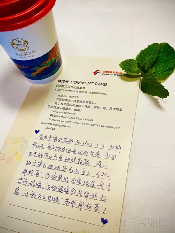 水印 东航旅客点赞“东航那杯茶”-东航供图1.jpg