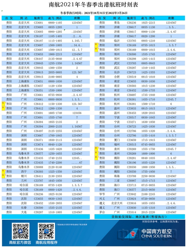 nEO_IMG_冬春航季南航贵阳出港时刻表
