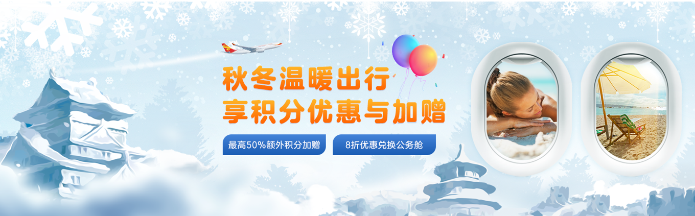 图三 秋冬温暖出行 享积分优惠与加赠.png 图三 秋冬温暖出行 享积分优惠与加赠.png