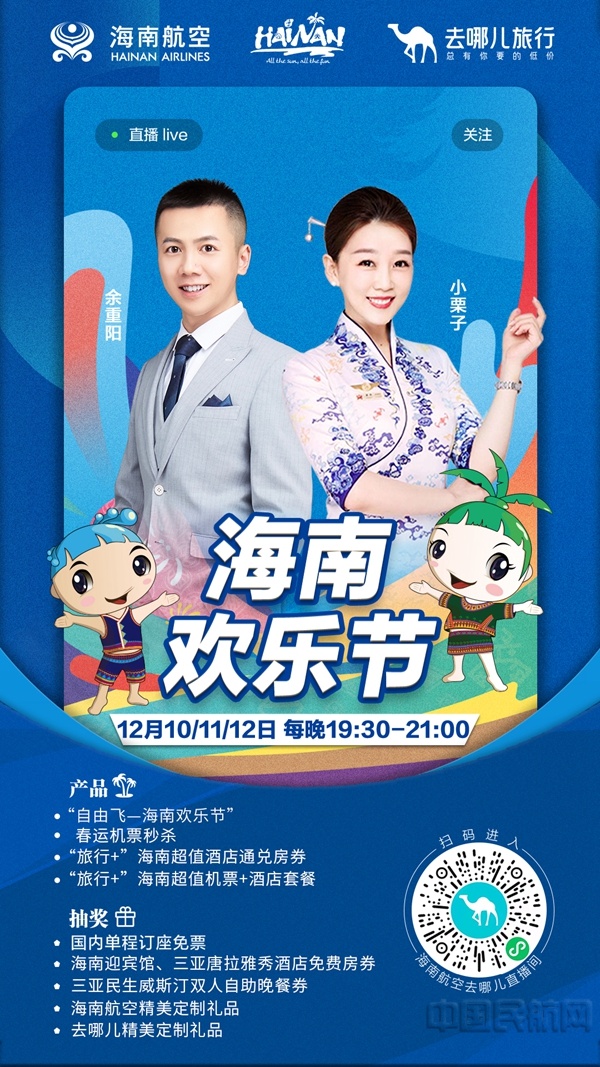 附图:海南航空“海南欢乐节”专场直播海报1.jpg 附图:海南航空“海南欢乐节”专场直播海报1.jpg