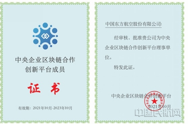 nEO_IMG_东航获颁平台理事单位证书-东航信息部供图