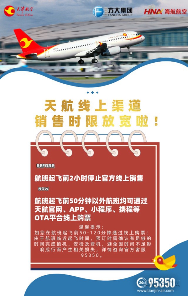 水印 图一 天津航空销售时限放宽2.jpg 水印 图一 天津航空销售时限放宽2.jpg