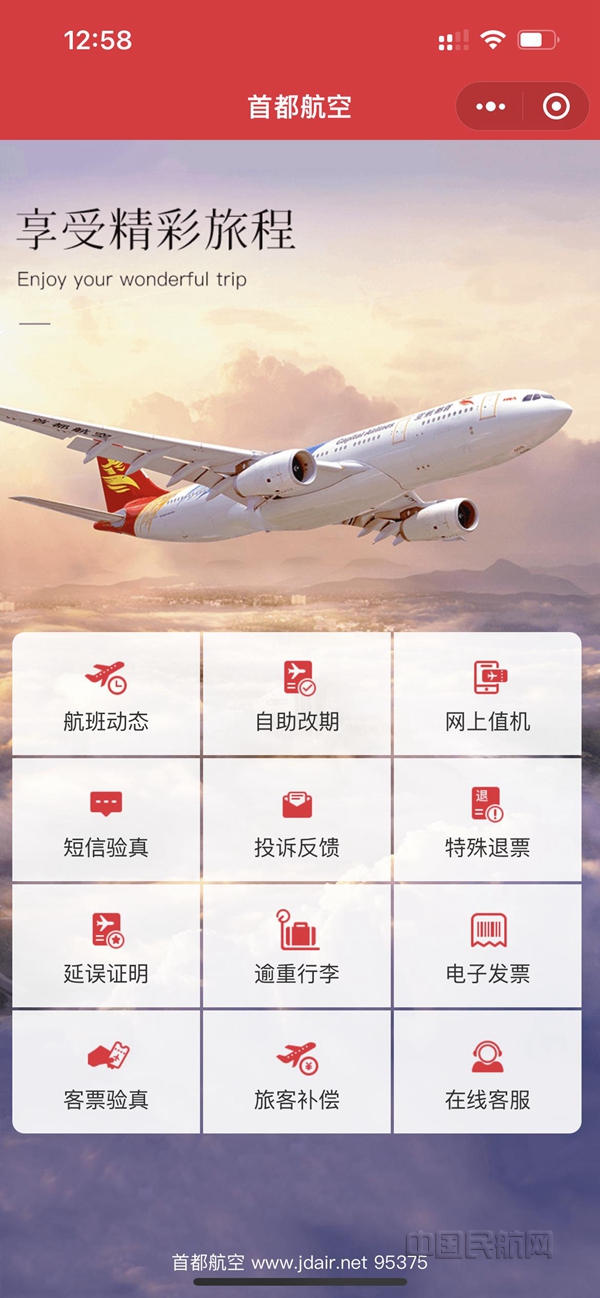 图片2首都航空真情服务小程序为智慧民航添翼_副本.jpg