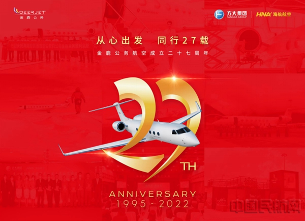 水印 中国公务航空27周年,金鹿公务勇立时代潮头220210.jpg 水印 中国公务航空27周年,金鹿公务勇立时代潮头220210.jpg