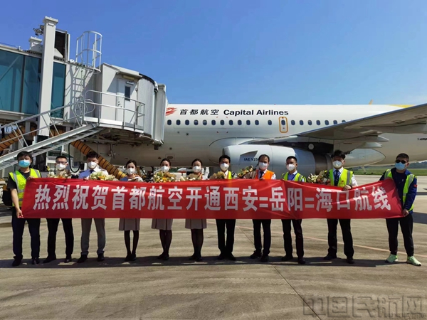 图1首都航空成功开通西安=岳阳=海口航线.jpg