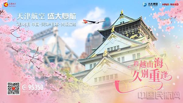 水印 图一 7月19日天津航空复航天津=大阪国际航线2.jpg