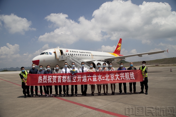 图片1 首都航空北京大兴=六盘水航线正式通航.jpg
