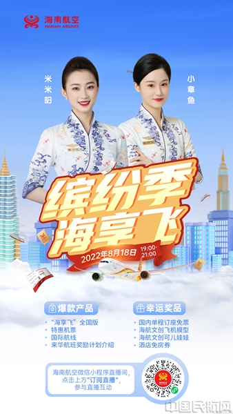 附图2：海南航空“海享飞”产品直播海报.jpg