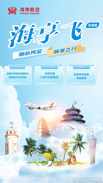 附图1：海南航空“海享飞”产品海报.jpg