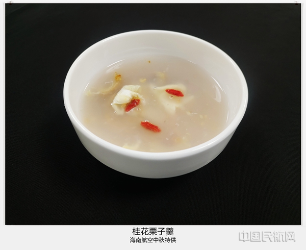 附图4:海南航空公务舱中秋特供“桂花栗子羹”4