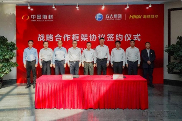 【海航航空新闻通稿】海航航空集团与中国航材集团签署战略合作框架协议11064