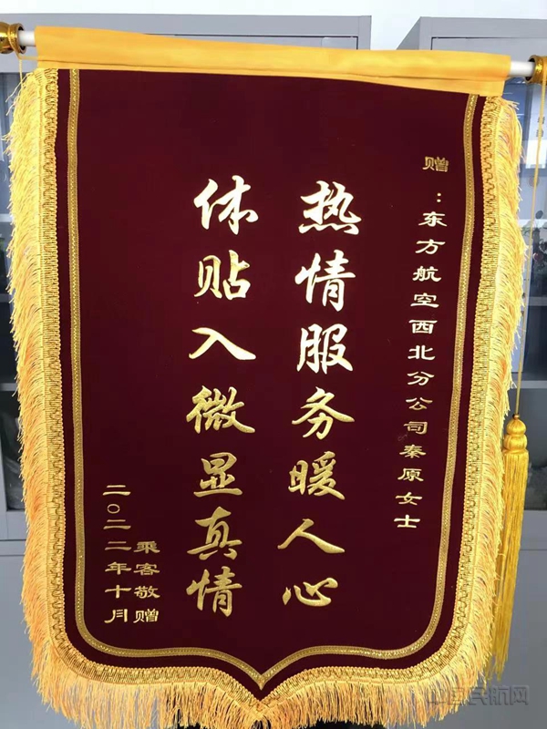 东航西北分公司收到锦旗 图:秦原1