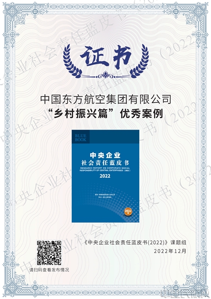 东航案例入选蓝皮书