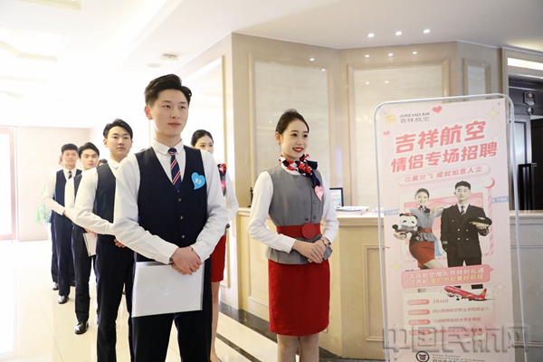 1.吉祥航空校招设置情侣专场招聘3