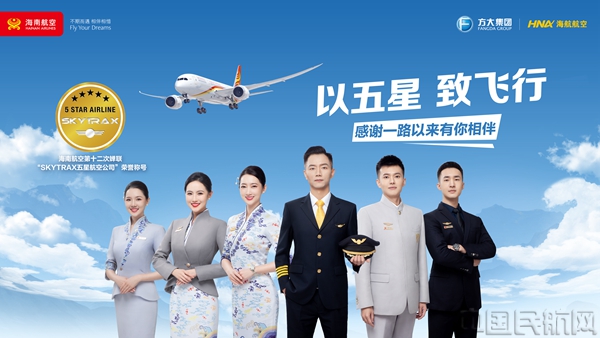 附图1:海南航空第十二次蝉联“SKYTRAX五星航空公司”称号主题海报