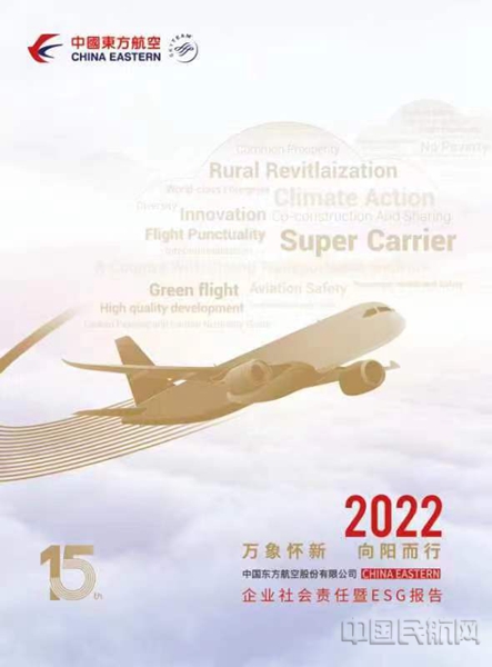 东航2022企业社会责任暨ESG报告1