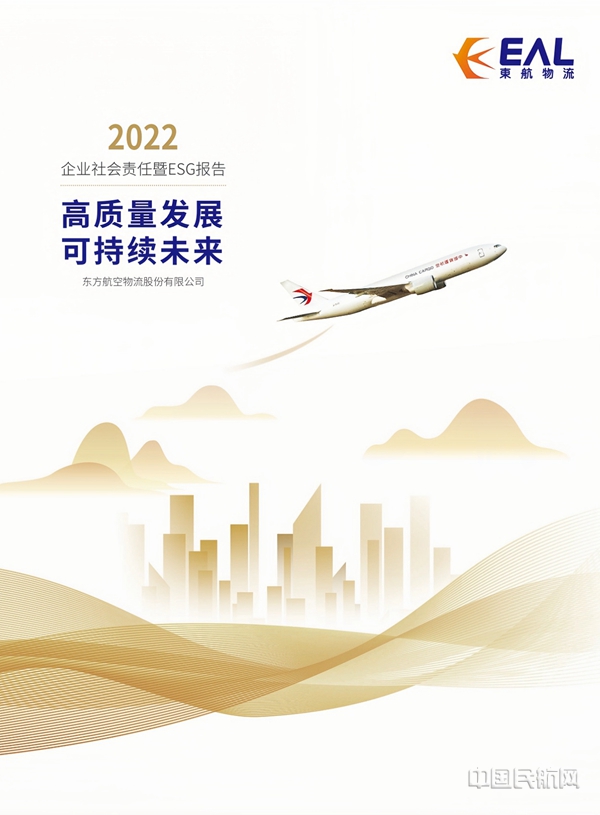 东航物流2022年企业社会责任暨ESG报告-东航物流供图10