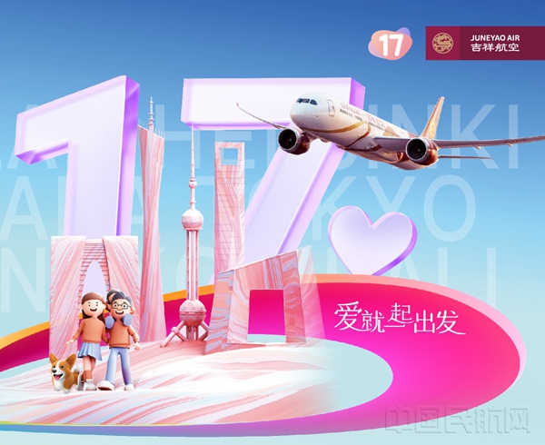 图为吉祥航空17周年主题海报3
