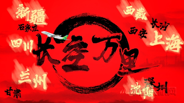Neo 春秋航空《长空万里》唱出各地华夏儿女对家乡的思念-春秋供图09