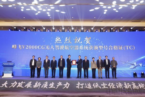 峰飛V2000CG無人駕駛航空器系統(tǒng)獲頒TC