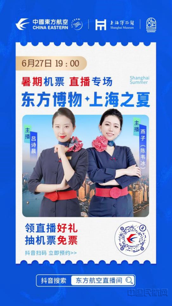 东航与上海博物馆联手推出直播活动的海报10