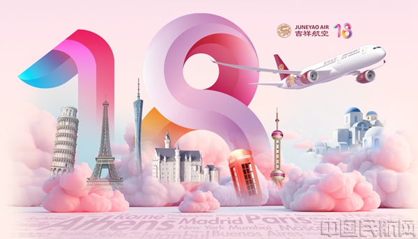 吉祥航空成立18周年主题海报