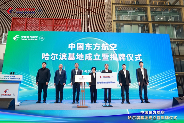 东航哈尔滨基地成立-东航供图