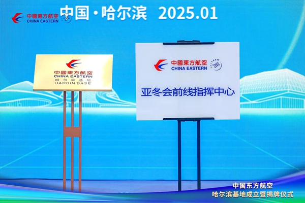 东航哈尔滨亚冬会前线指挥中心同时挂牌-东航供图