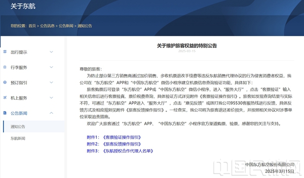 东航官网上的“特别公告”信息1