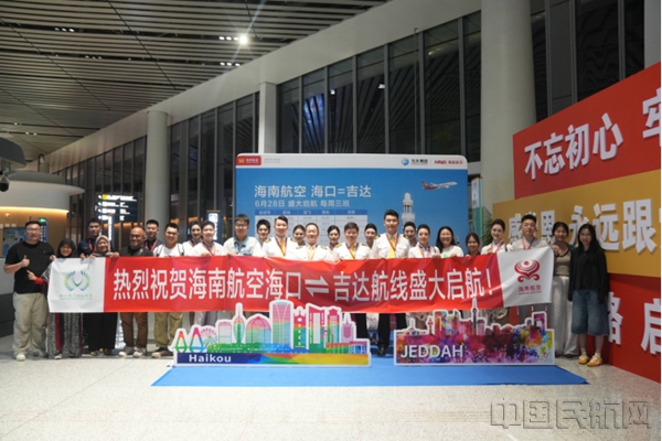20250628 海南航空新闻通稿:6月28日,海南航空海口—吉达国际航线盛大启航6443