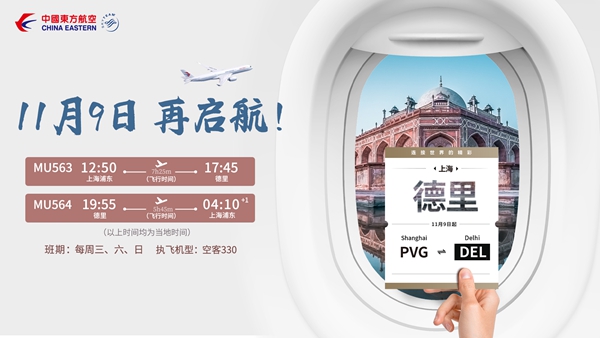 东航计划于11月9日起,在中印市场再启航