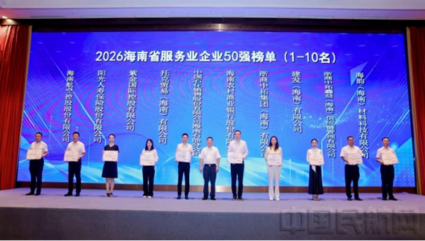 20260801 海南航空新闻通稿:新海航海南航空荣膺2026海南省企业100强第3名,位列服务业企业50强榜首15583