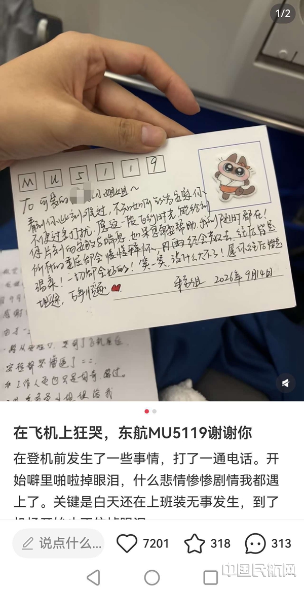 MU5119航班空乘安慰旅客写下的明信片10