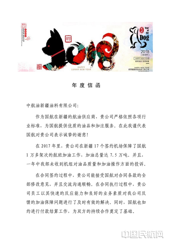 国航2017年度信函-新疆_1.jpg