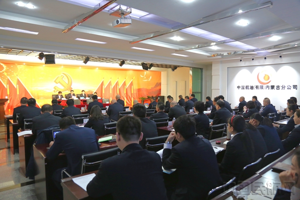 中国航油内蒙古召开2018年工作会议1:王敬玲摄.jpg