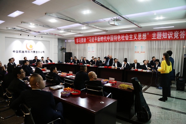 中国航油内蒙古分公司党委举办党的十九大精神知识竞答1:洪运达摄.jpg 中国航油内蒙古分公司党委举办党的十九大精神知识竞答1:洪运达摄.jpg