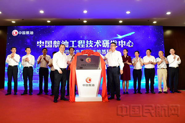 中国航油工程技术研发中心揭牌1.jpg
